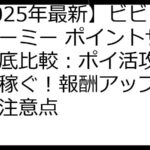 【2025年最新】ビビッドアーミー ポイントサイト徹底比較：ポイ活攻略で賢く稼ぐ！報酬アップの秘訣と注意点