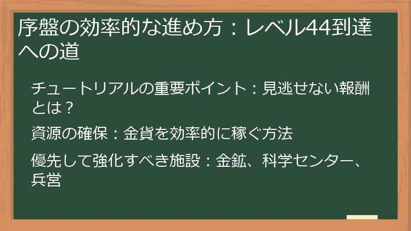 序盤の効率的な進め方：レベル44到達への道