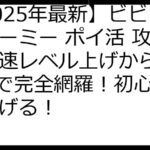 【2025年最新】ビビッドアーミー ポイ活 攻略：最速レベル上げからFAQまで完全網羅！初心者でも稼げる！