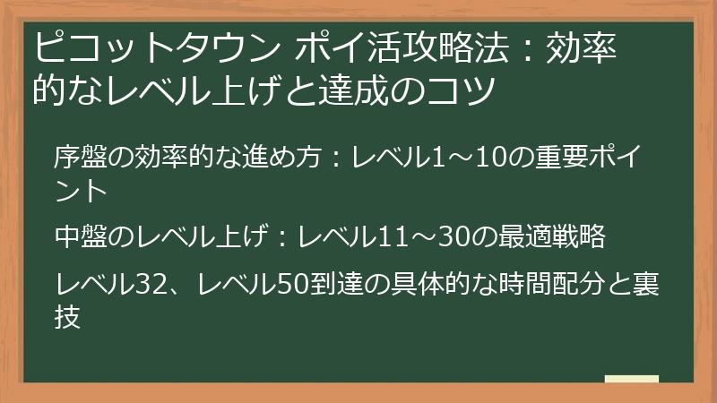 ピコットタウン ポイ活攻略法：効率的なレベル上げと達成のコツ