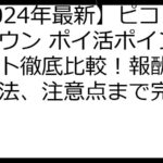 【2024年最新】ピコットタウン ポイ活ポイントサイト徹底比較！報酬額、攻略法、注意点まで完全網羅