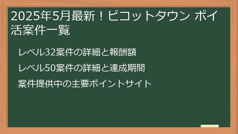 2025年5月最新！ピコットタウン ポイ活案件一覧