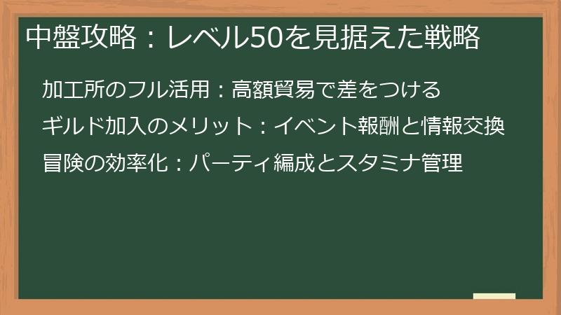中盤攻略：レベル50を見据えた戦略