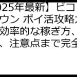 【2025年最新】ピコットタウン ポイ活攻略ガイド：効率的な稼ぎ方、案件選び、注意点まで完全網羅！