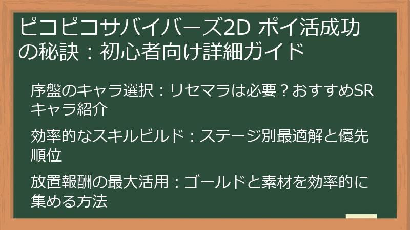 ピコピコサバイバーズ2D ポイ活成功の秘訣：初心者向け詳細ガイド