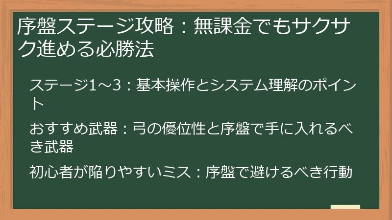 序盤ステージ攻略：無課金でもサクサク進める必勝法