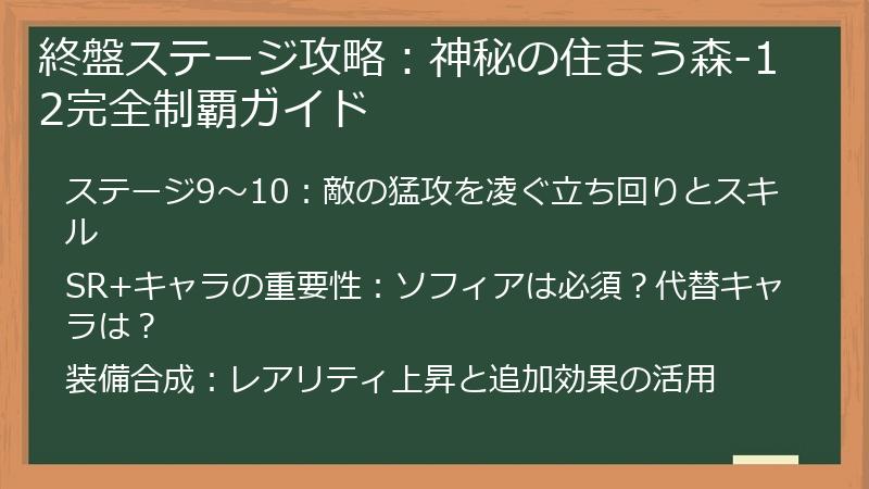終盤ステージ攻略：神秘の住まう森-12完全制覇ガイド