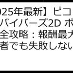 【2025年最新】ピコピコサバイバーズ2D ポイ活完全攻略：報酬最大化！初心者でも失敗しない方法