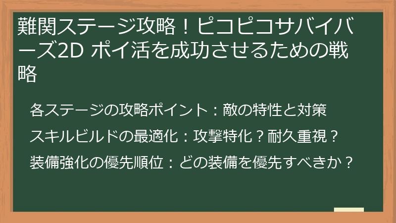 難関ステージ攻略！ピコピコサバイバーズ2D ポイ活を成功させるための戦略