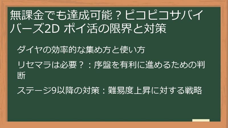 無課金でも達成可能？ピコピコサバイバーズ2D ポイ活の限界と対策