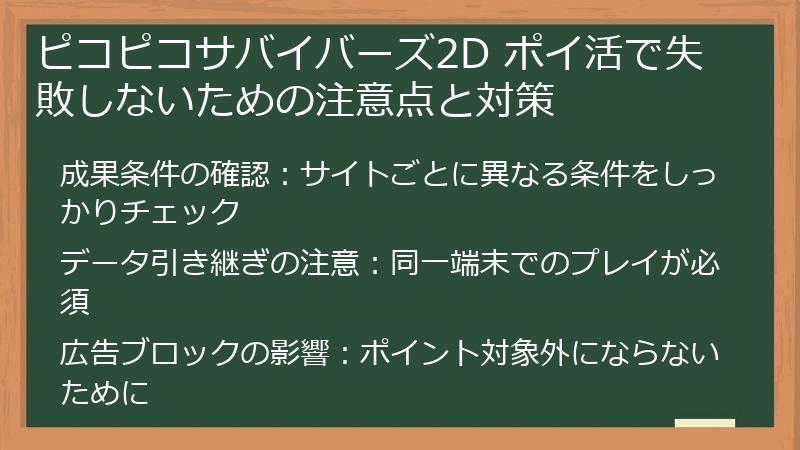 ピコピコサバイバーズ2D ポイ活で失敗しないための注意点と対策