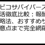 ピコピコサバイバーズ2Dポイ活徹底比較：報酬アップ攻略法、おすすめサイト、注意点まで完全網羅！