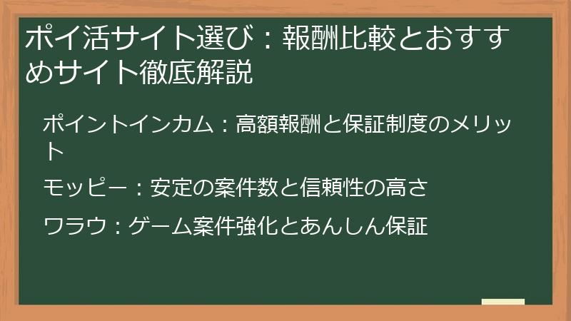 ポイ活サイト選び：報酬比較とおすすめサイト徹底解説