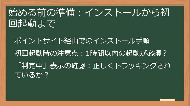 始める前の準備：インストールから初回起動まで