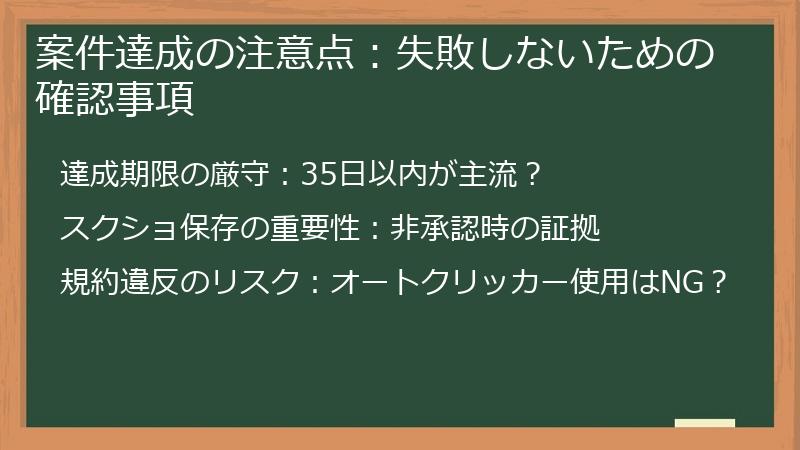 案件達成の注意点：失敗しないための確認事項