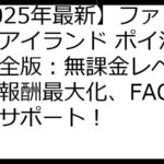 【2025年最新】ファミリーアイランド ポイ活攻略完全版：無課金レベル上げ、報酬最大化、FAQで徹底サポート！