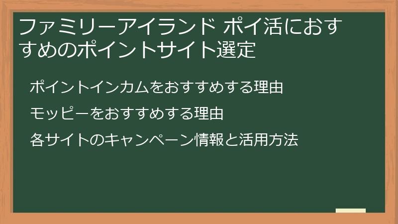 ファミリーアイランド ポイ活におすすめのポイントサイト選定
