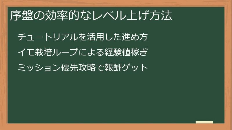 序盤の効率的なレベル上げ方法