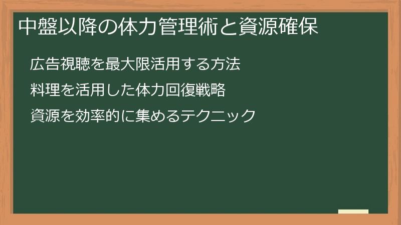 中盤以降の体力管理術と資源確保