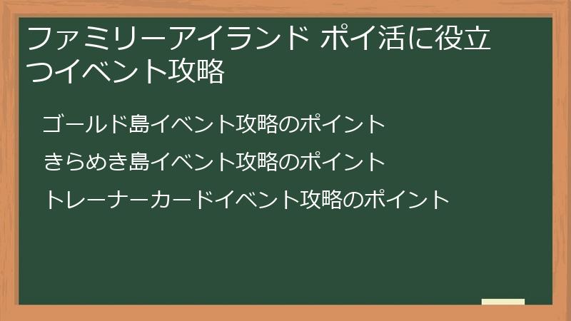 ファミリーアイランド ポイ活に役立つイベント攻略