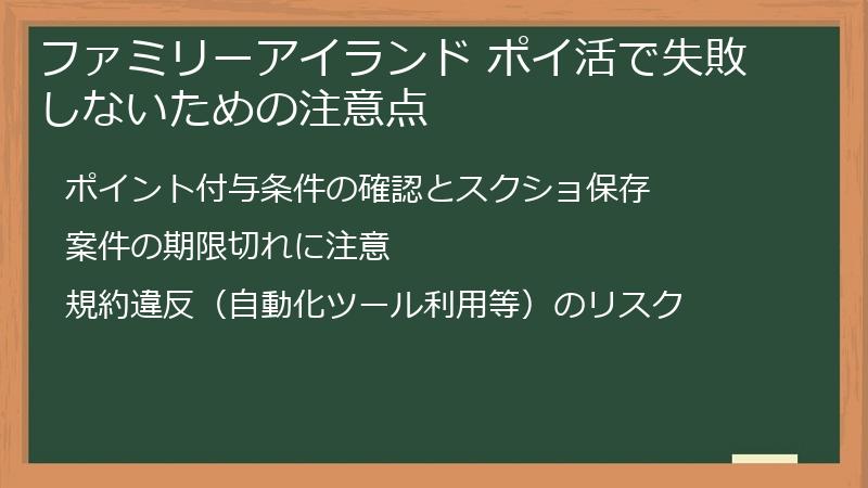 ファミリーアイランド ポイ活で失敗しないための注意点