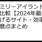 ファミリーアイランド ポイ活比較【2024年最新】稼げるサイト・効率攻略・注意点まとめ