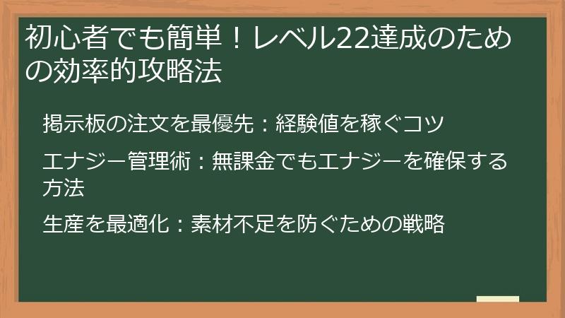 初心者でも簡単！レベル22達成のための効率的攻略法