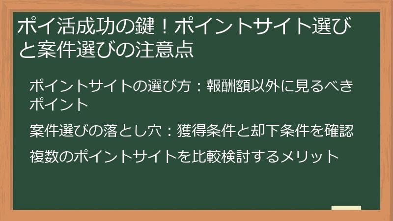 ポイ活成功の鍵！ポイントサイト選びと案件選びの注意点