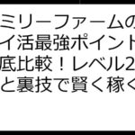 ファミリーファームの冒険：ポイ活最強ポイントサイト徹底比較！レベル22攻略法と裏技で賢く稼ぐ！