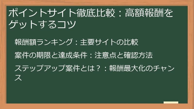 ポイントサイト徹底比較：高額報酬をゲットするコツ