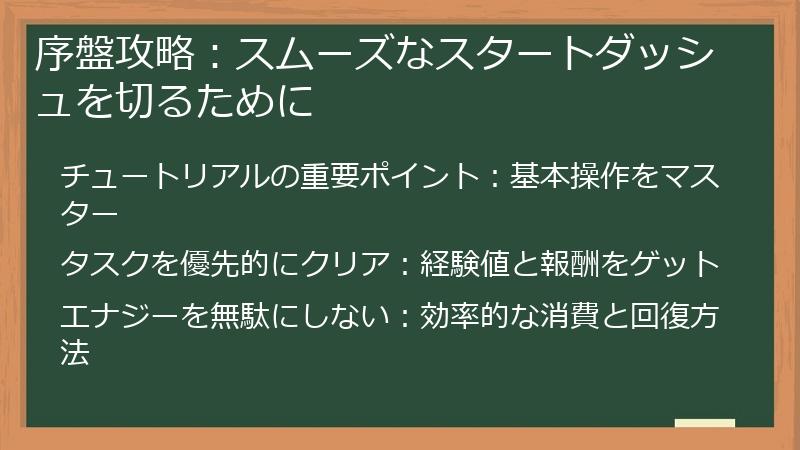 序盤攻略：スムーズなスタートダッシュを切るために