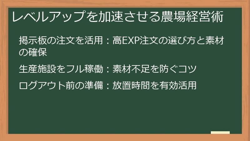 レベルアップを加速させる農場経営術