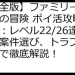 【完全版】ファミリーファームの冒険 ポイ活攻略ガイド：レベル22/26達成、案件選び、トラブル解決まで徹底解説！