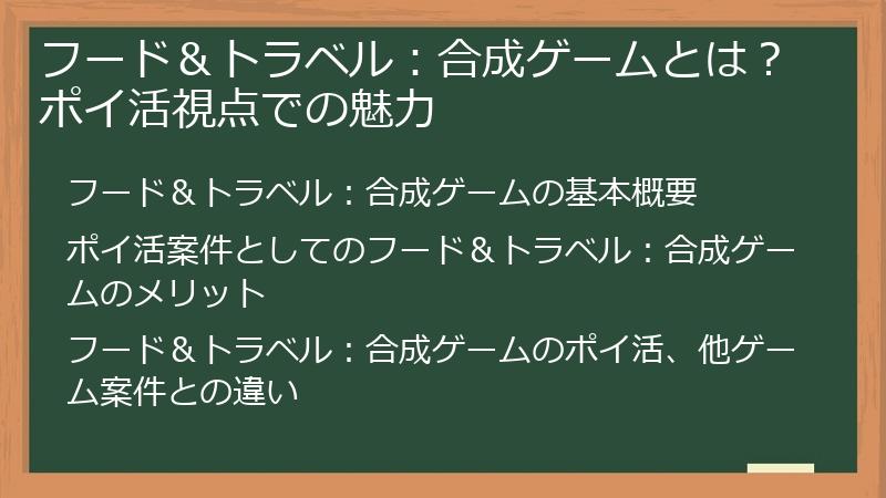 フード＆トラベル：合成ゲームとは？ポイ活視点での魅力