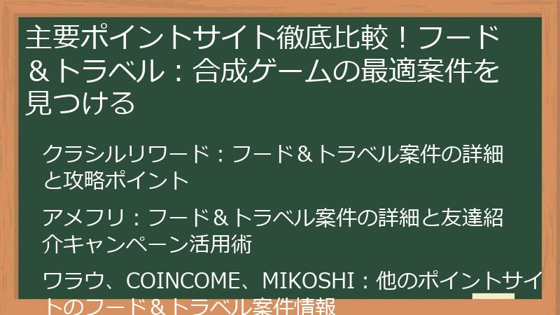 主要ポイントサイト徹底比較！フード＆トラベル：合成ゲームの最適案件を見つける
