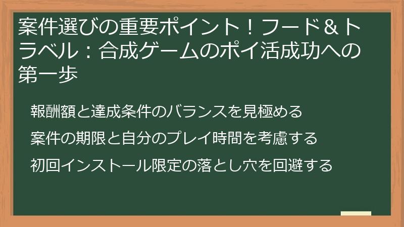 案件選びの重要ポイント！フード＆トラベル：合成ゲームのポイ活成功への第一歩