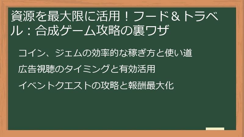 資源を最大限に活用！フード＆トラベル：合成ゲーム攻略の裏ワザ