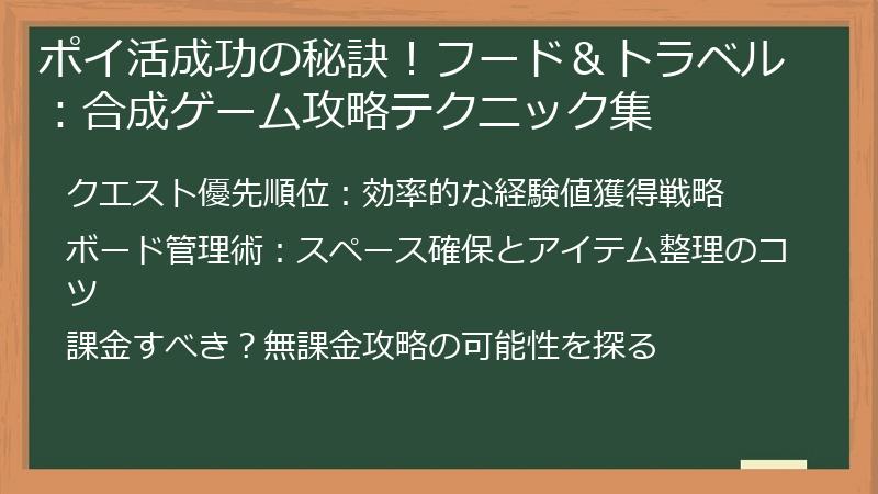 ポイ活成功の秘訣！フード＆トラベル：合成ゲーム攻略テクニック集