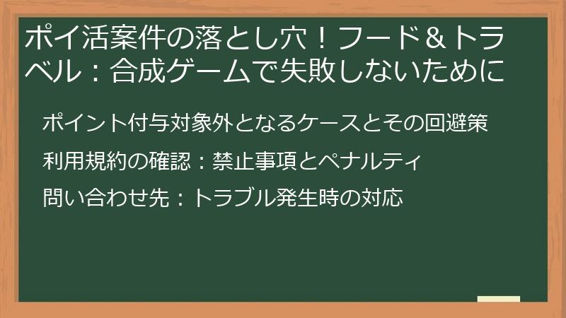 ポイ活案件の落とし穴！フード＆トラベル：合成ゲームで失敗しないために