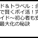 フード＆トラベル：合成ゲームで賢くポイ活！完全攻略ガイド～初心者も安心、報酬最大化の秘訣