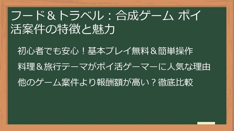 フード＆トラベル：合成ゲーム ポイ活案件の特徴と魅力