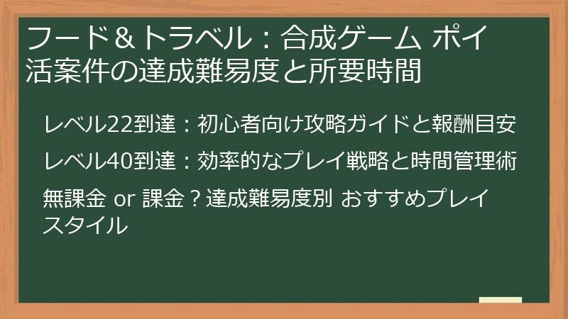 フード＆トラベル：合成ゲーム ポイ活案件の達成難易度と所要時間