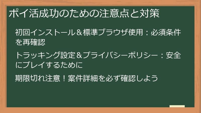 ポイ活成功のための注意点と対策