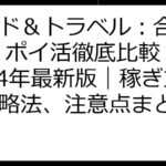 フード＆トラベル：合成ゲーム ポイ活徹底比較！ 2024年最新版｜稼ぎ方、攻略法、注意点まとめ