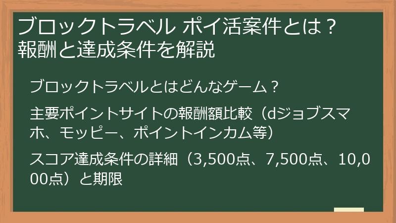 ブロックトラベル ポイ活案件とは？報酬と達成条件を解説
