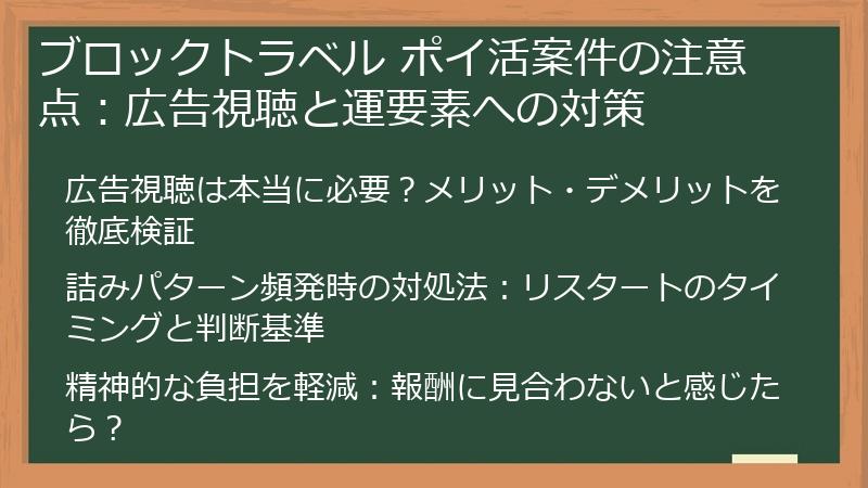 ブロックトラベル ポイ活案件の注意点：広告視聴と運要素への対策