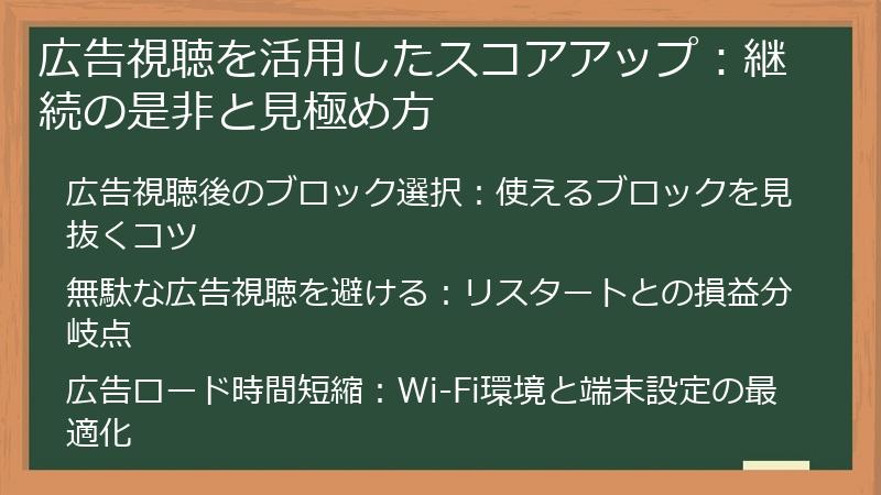 広告視聴を活用したスコアアップ：継続の是非と見極め方