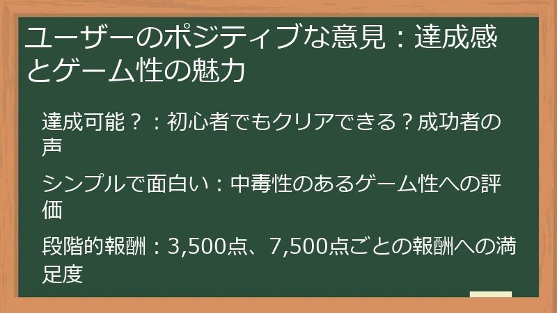 ユーザーのポジティブな意見：達成感とゲーム性の魅力