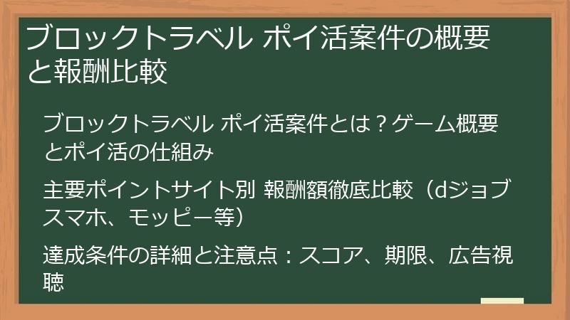 ブロックトラベル ポイ活案件の概要と報酬比較