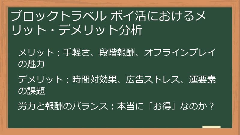 ブロックトラベル ポイ活におけるメリット・デメリット分析